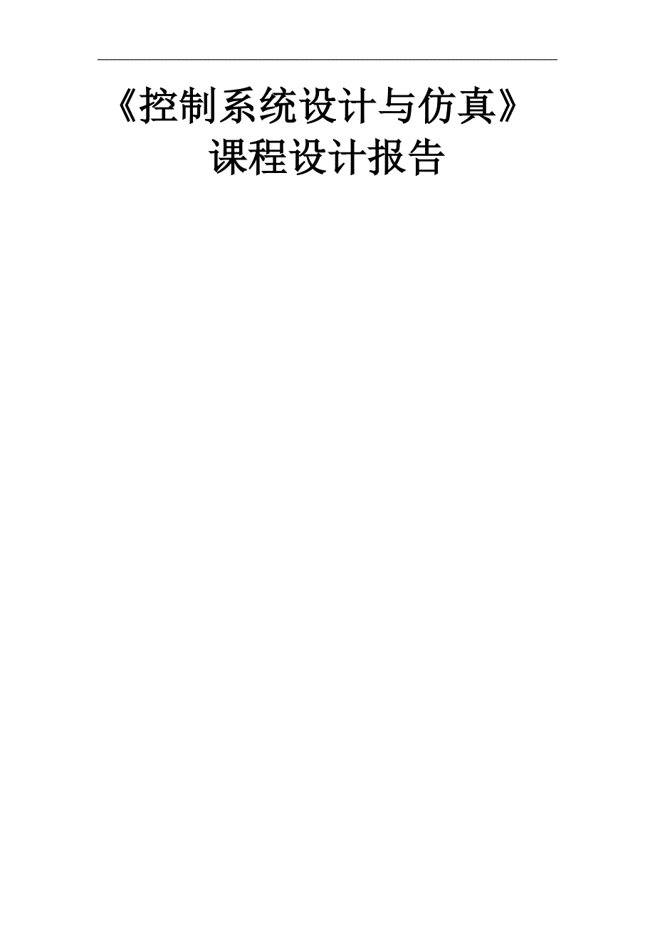 控制系统设计与仿真课设计报告_第1页