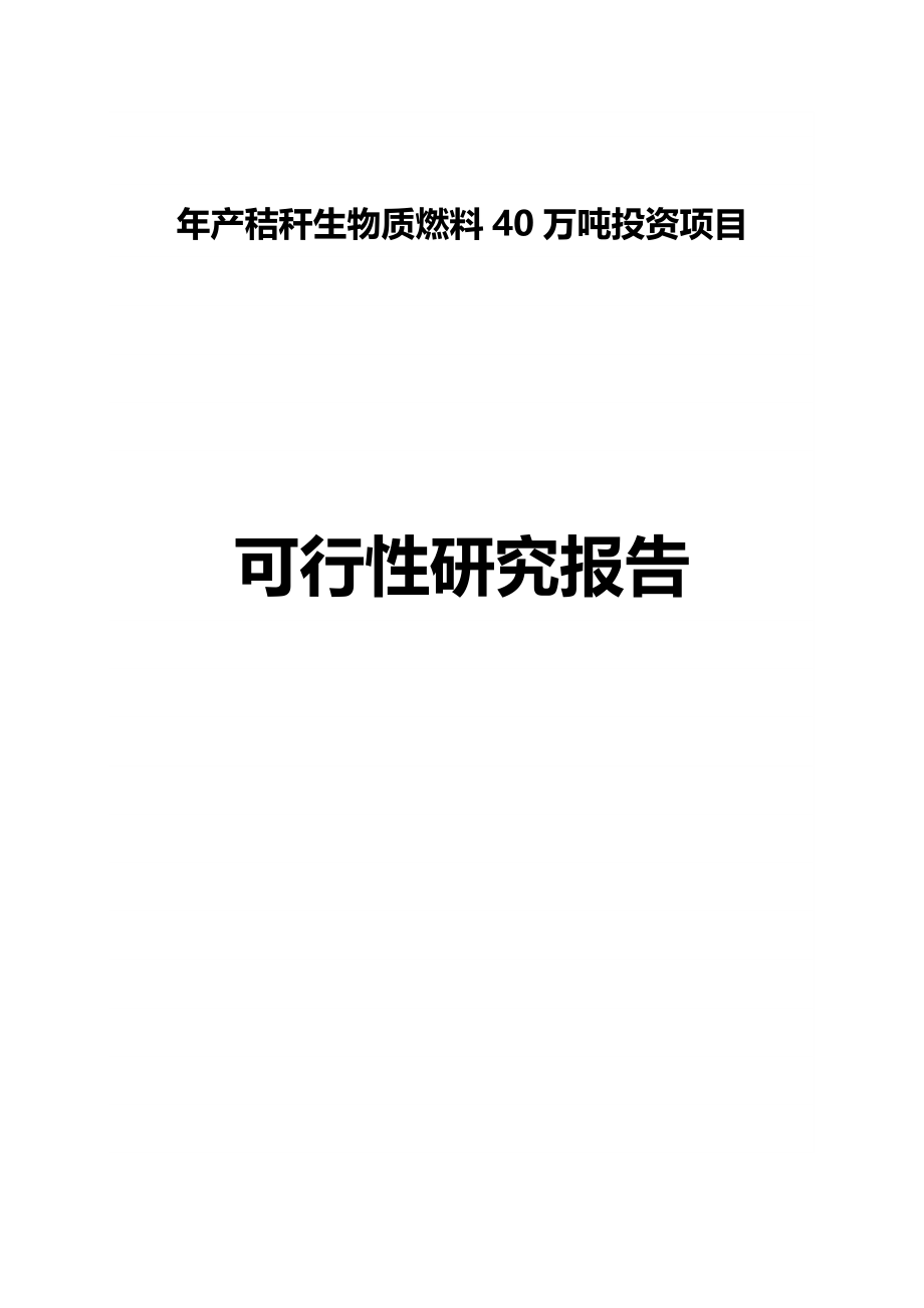 年产秸秆生物质燃料40万吨项目可行性建议书.doc_第1页