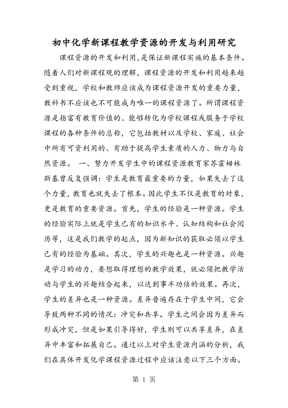 2023年初中化学新课程教学资源的开发与利用研究.doc_第1页