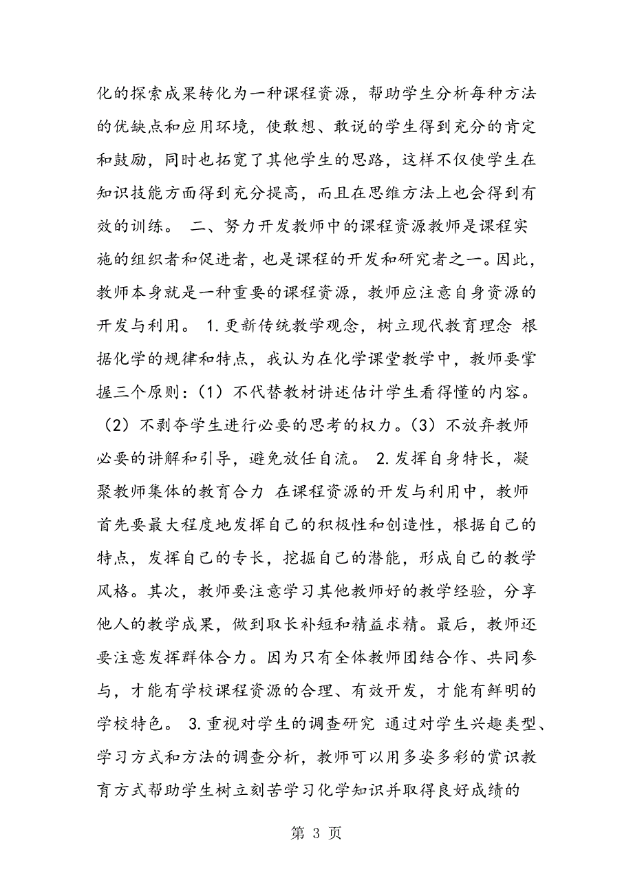 2023年初中化学新课程教学资源的开发与利用研究.doc_第3页