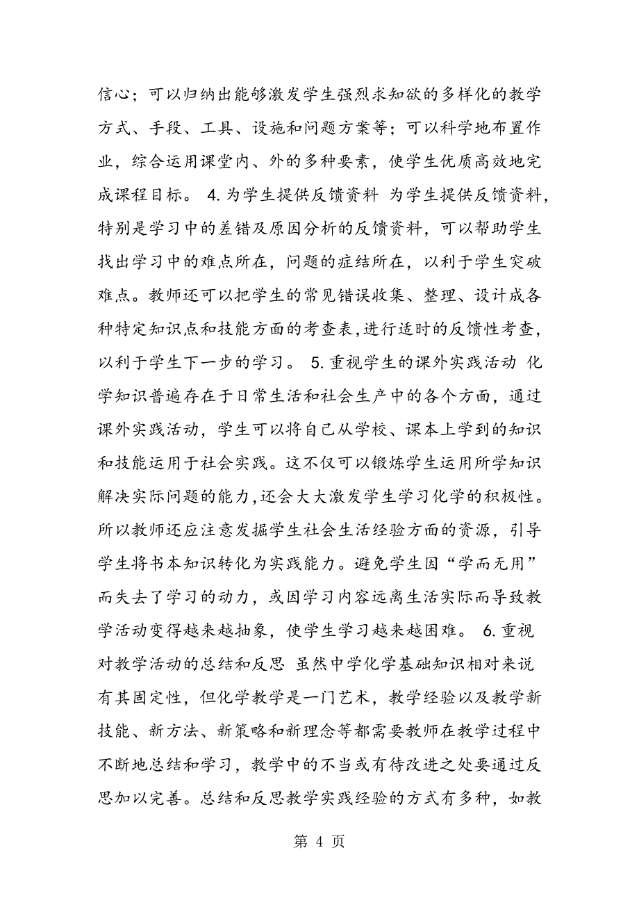 2023年初中化学新课程教学资源的开发与利用研究.doc_第4页