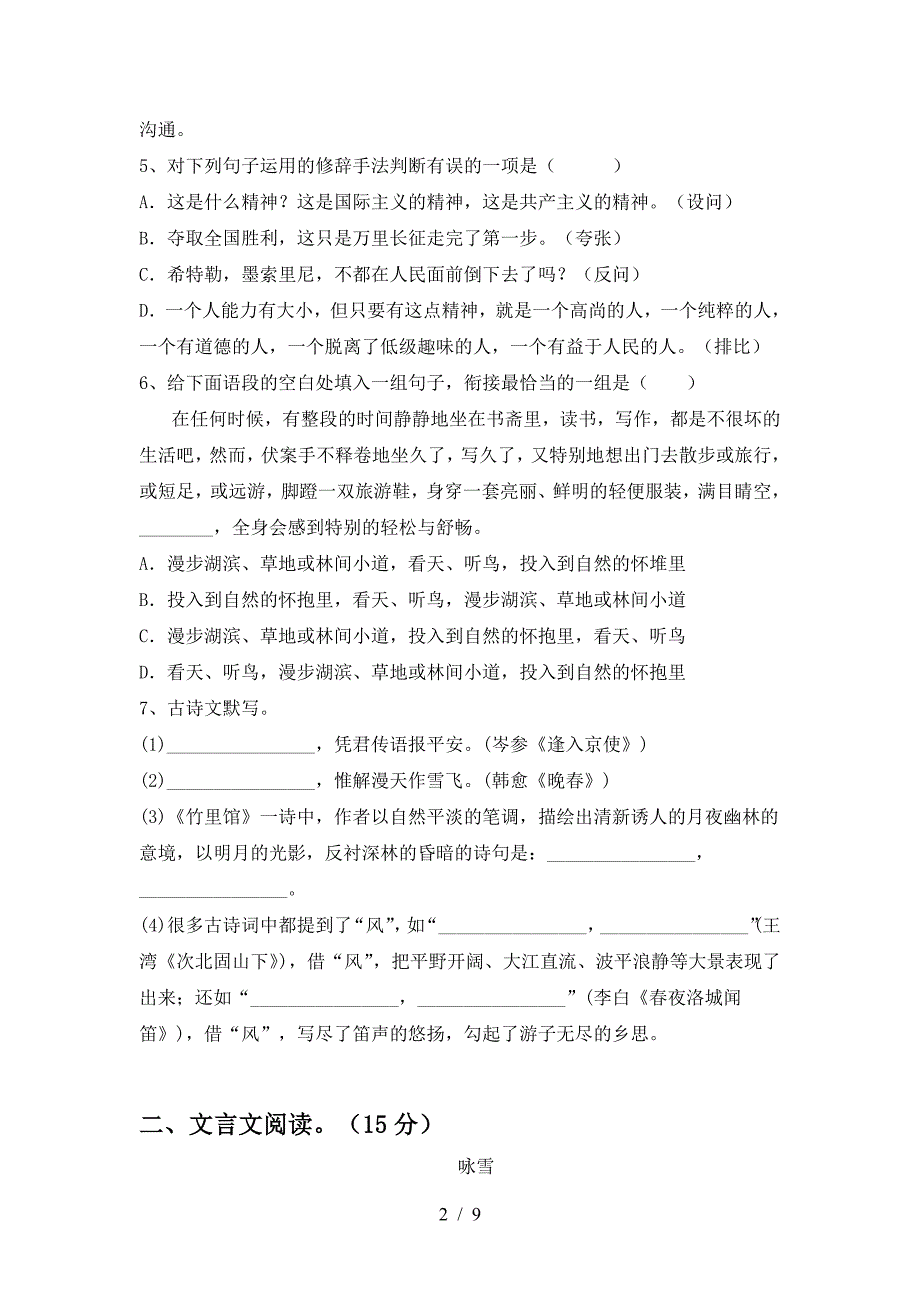 新人教版七年级语文(下册期中)总复习及答案.doc_第2页