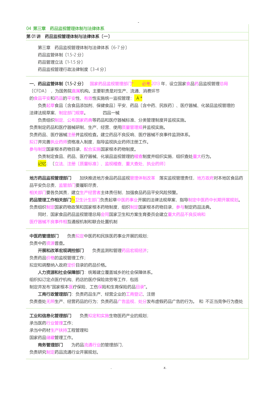 药事管理讲义药品监督管理体制与法律体系江_第1页