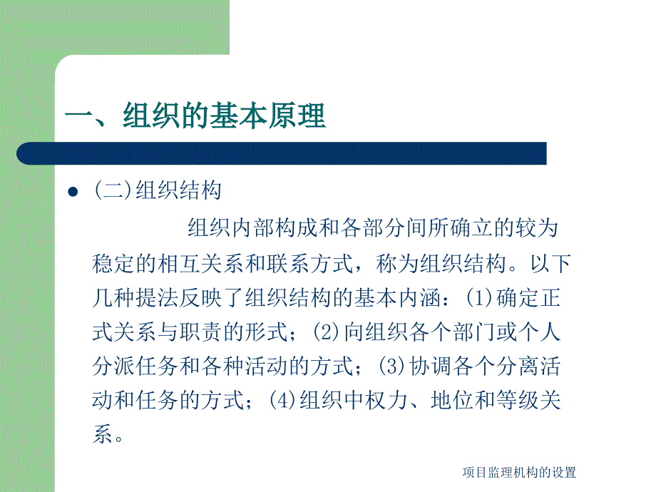 项目监理机构的设置课件_第4页