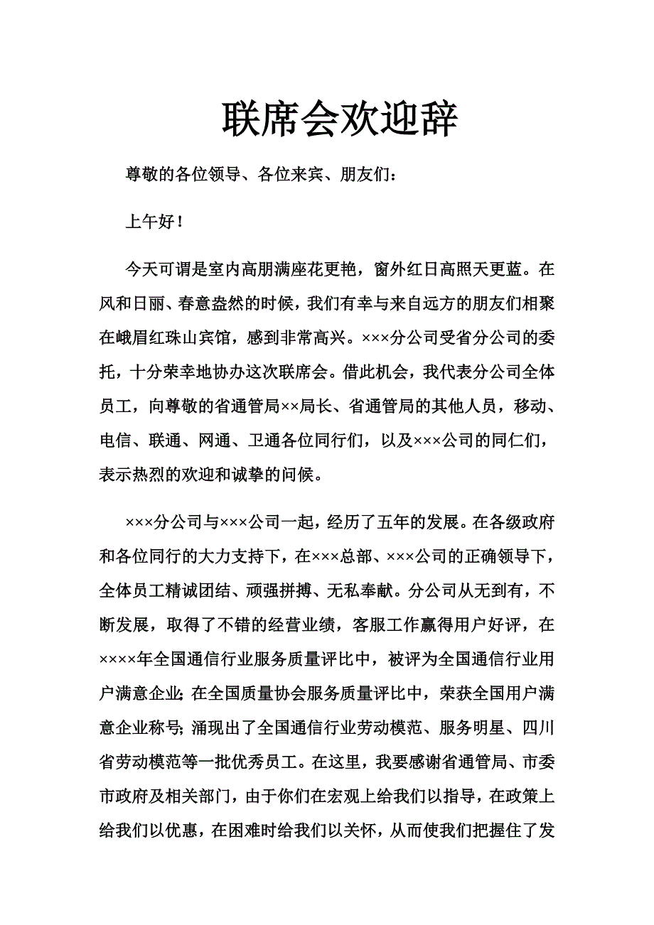 联席会欢迎辞.doc_第1页