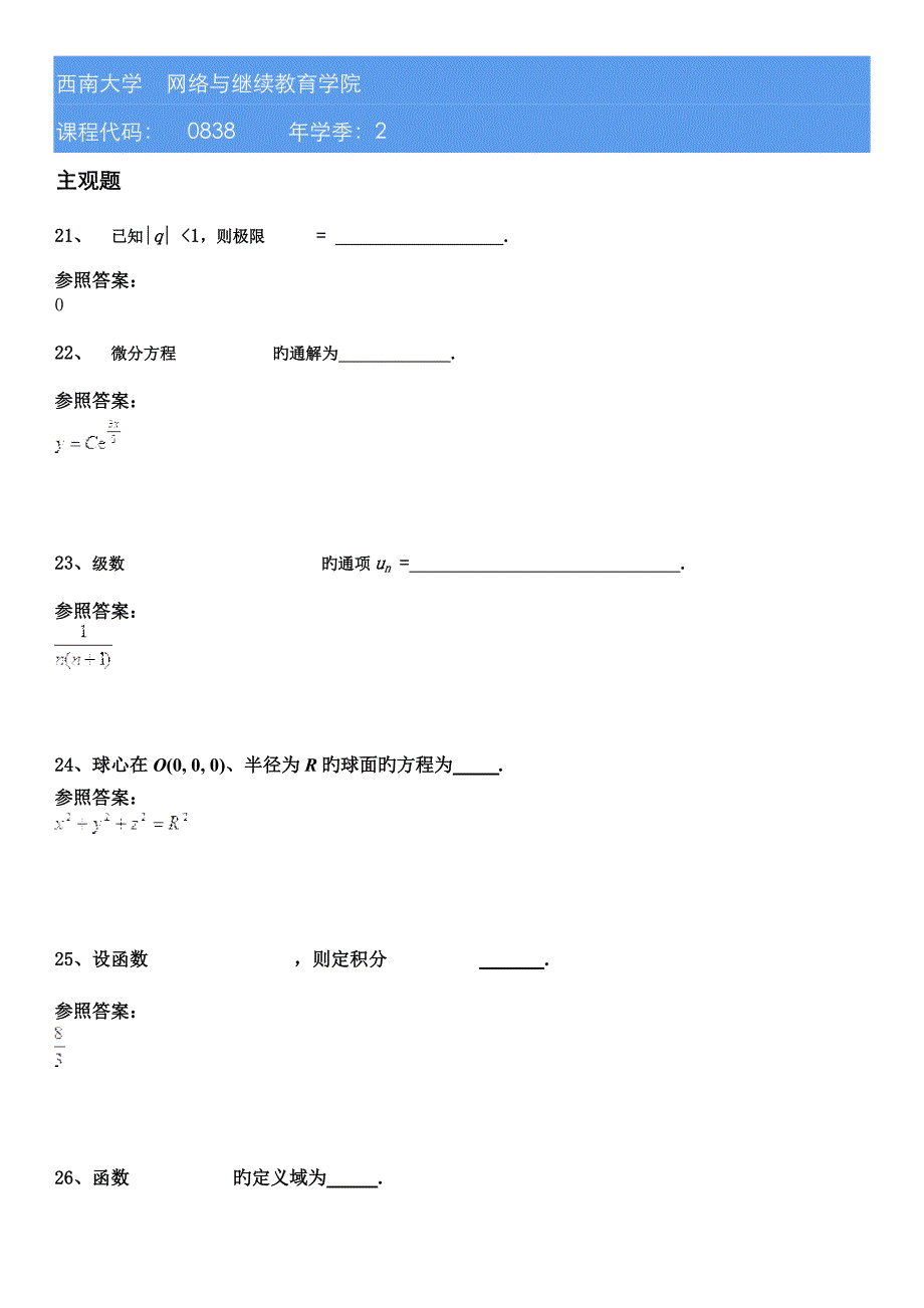 西南大学秋[0838]《计算机数学基础》在线答案_第1页