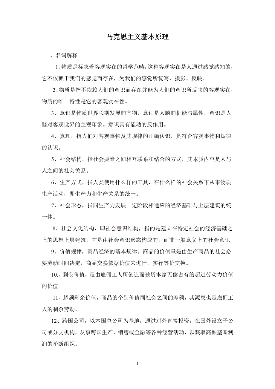 物质是标志着客观实在的哲学范畴(马克思主义基本原理)2011.doc_第1页