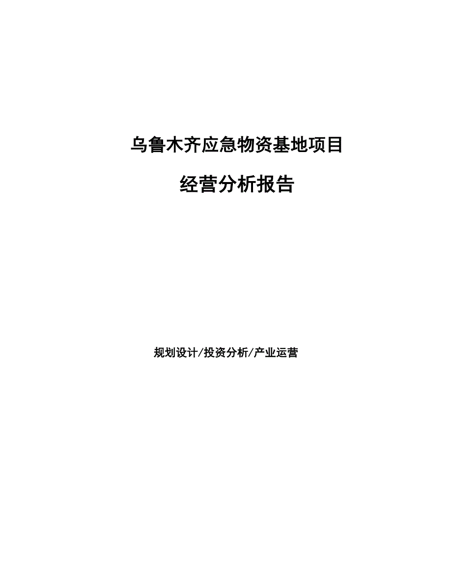 乌鲁木齐应急物资基地项目经营分析报告_第1页