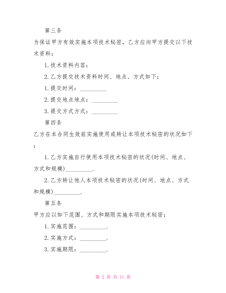 技术合同：技术转让技术秘密合同_第2页