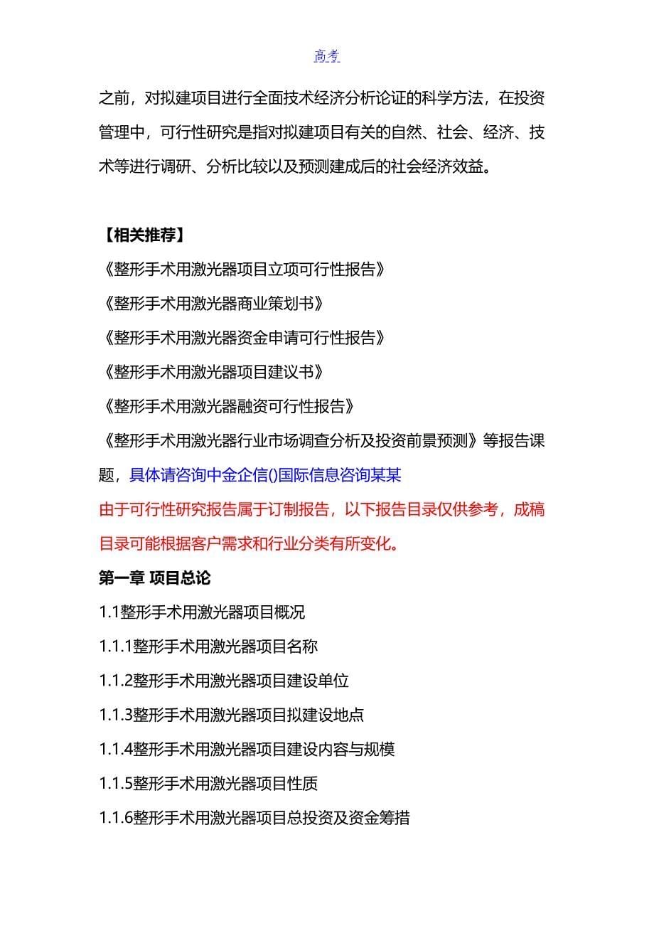 整形手术用激光器项目可行性研究报告(DOC 11页)_第5页