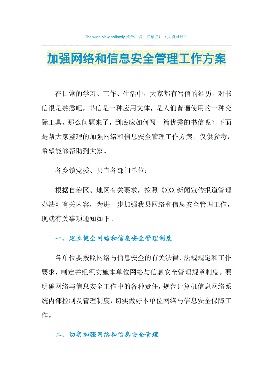 2021年加强网络和信息安全管理工作方案_第1页