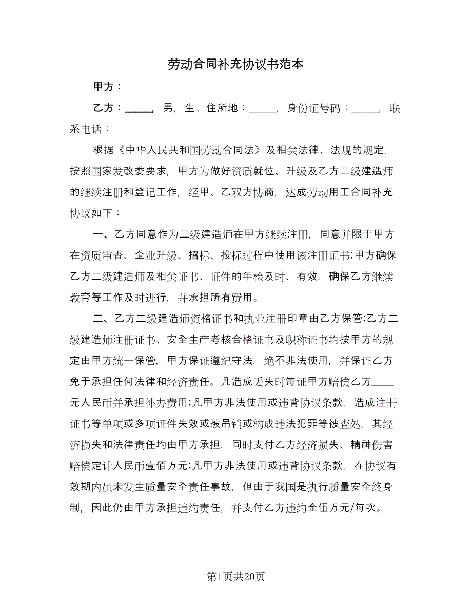 劳动合同补充协议书范本（6篇）_第1页