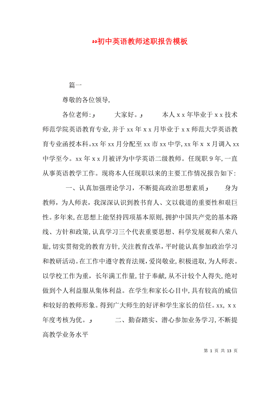 初中英语教师述职报告模板_第1页