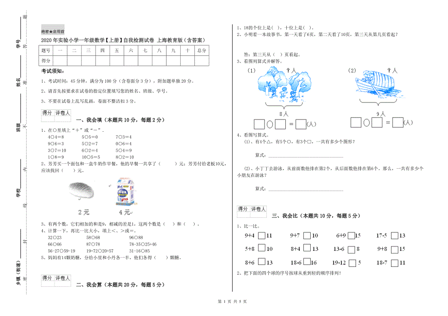 2020年实验小学一年级数学【上册】自我检测试卷 上海教育版（含答案）.doc_第1页