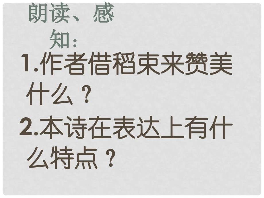 高中语文 《金黄的稻束》课件2 新人教版选修《中国现代诗歌散文欣赏》_第5页