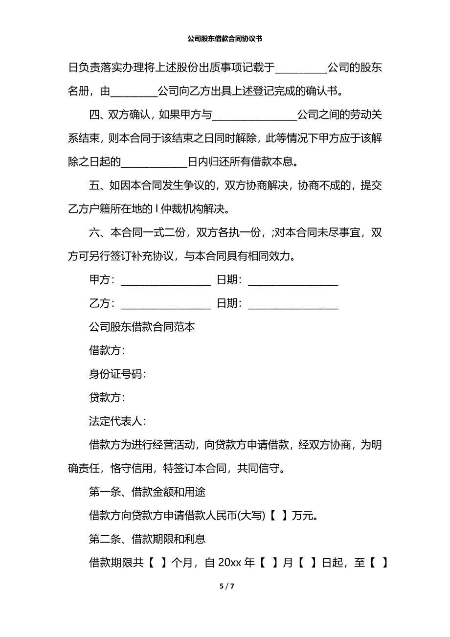 公司股东借款合同协议书_第5页