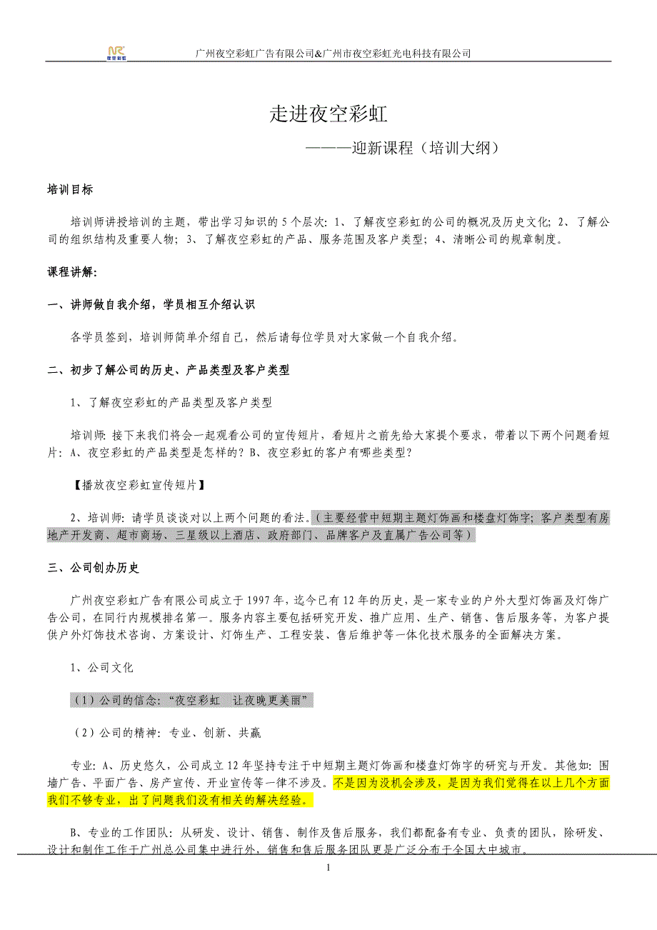 走进夜空彩虹企业文化教案(精品)_第1页