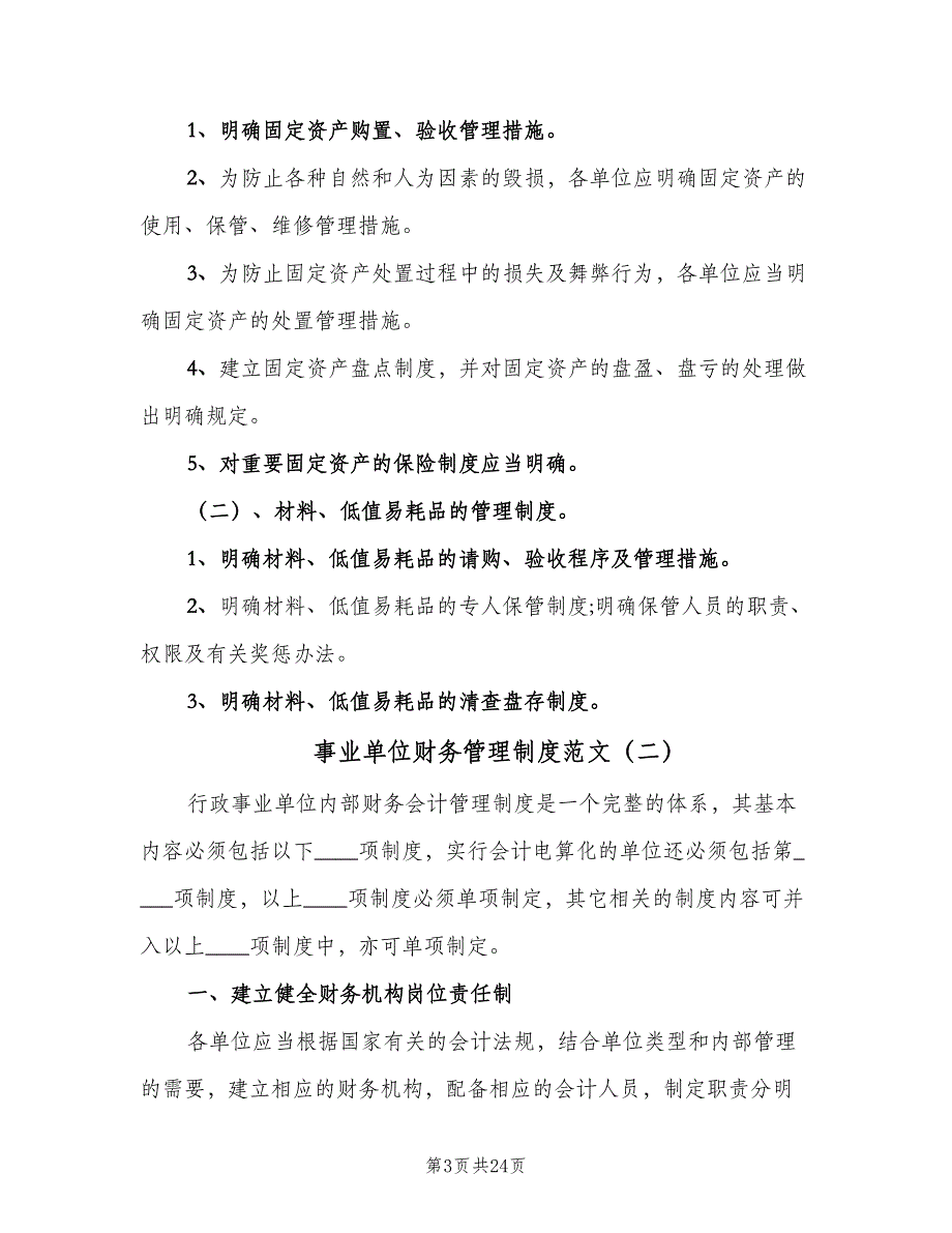 事业单位财务管理制度范文（5篇）_第3页