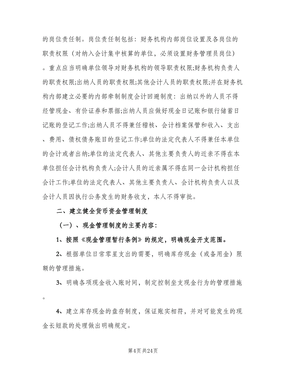 事业单位财务管理制度范文（5篇）_第4页