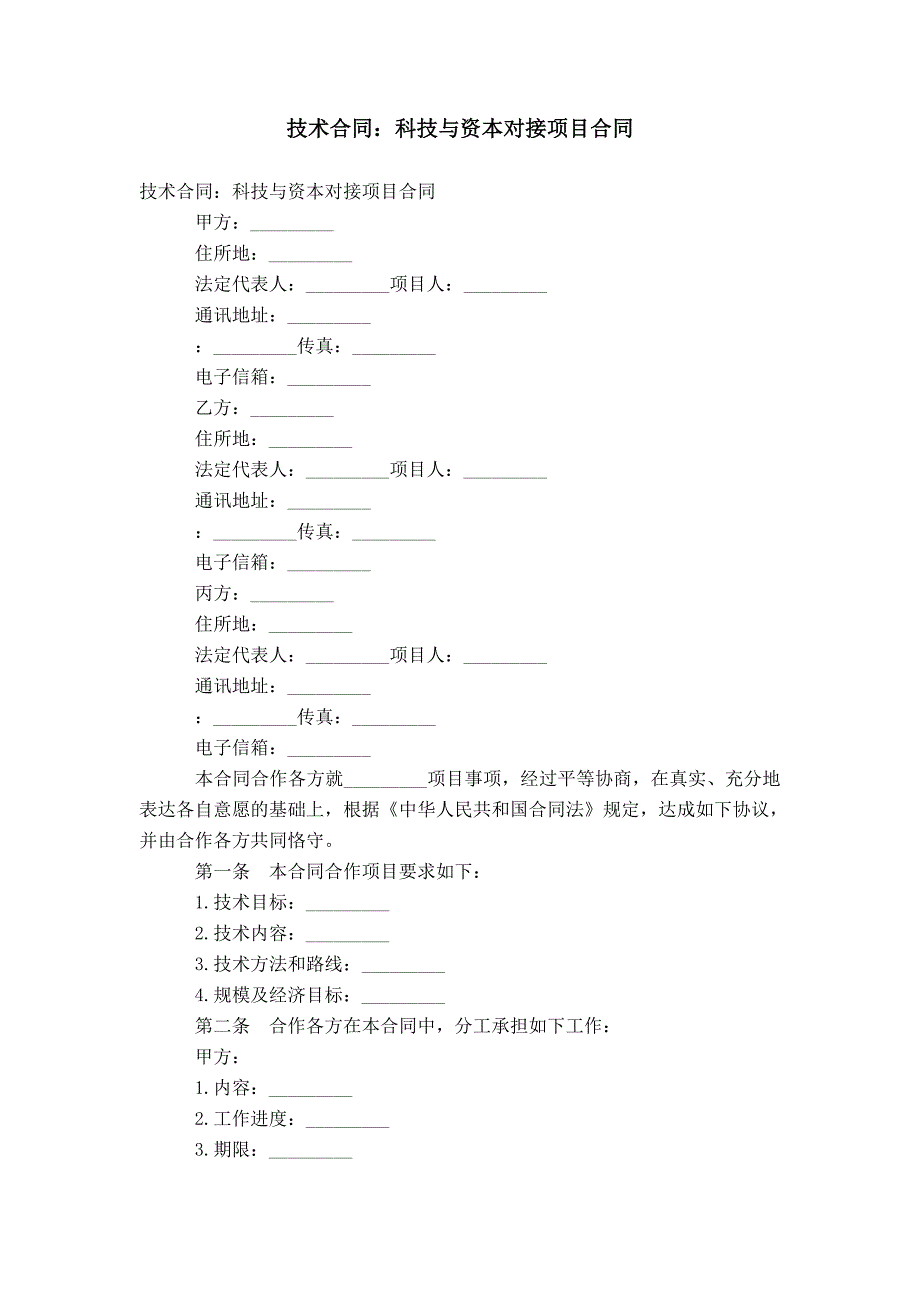 技术合同：科技与资本对接项目合同_第1页