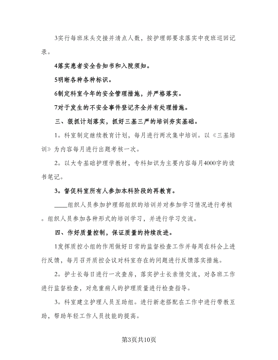 2023年度护士长工作计划标准范文（四篇）.doc_第3页