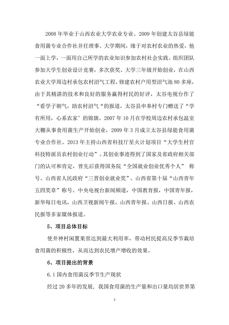 毕业论文(设计)--果窖反季节栽培蘑菇科普示范基地项目实施方案书.doc_第3页