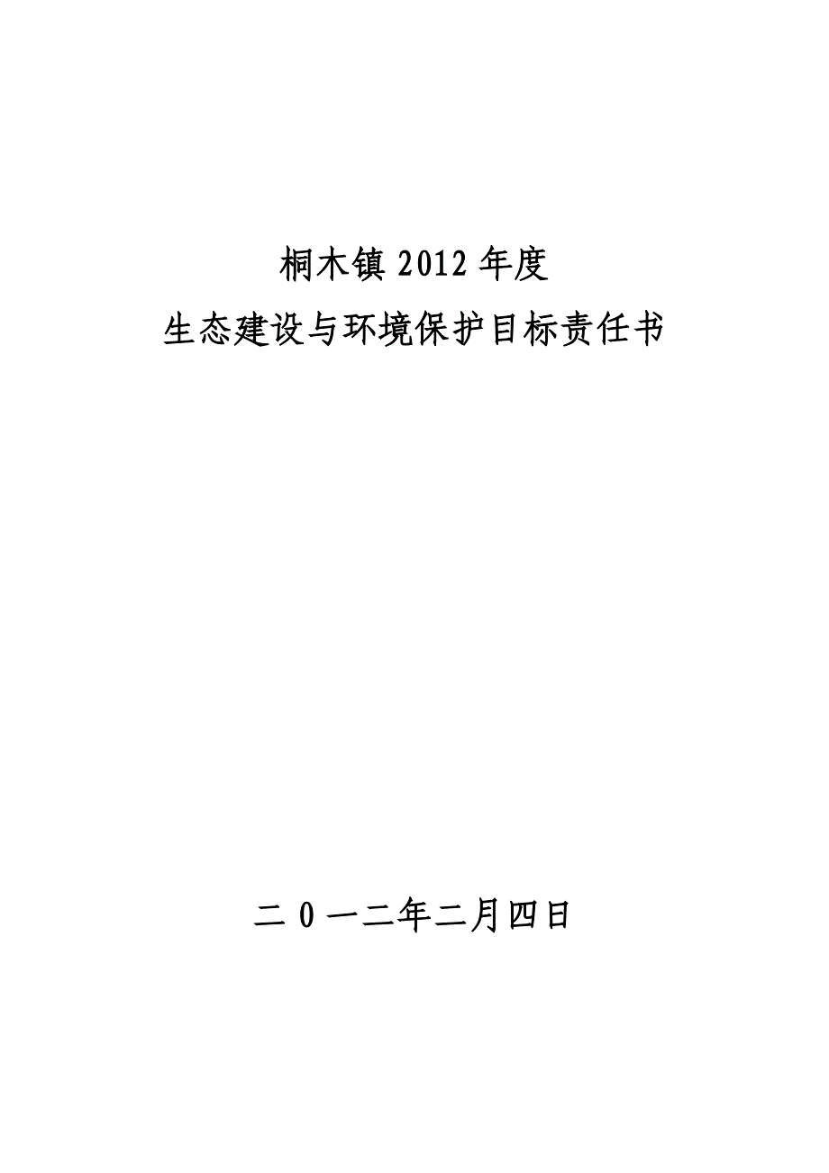 生态建设与环境保护责任书.doc_第1页