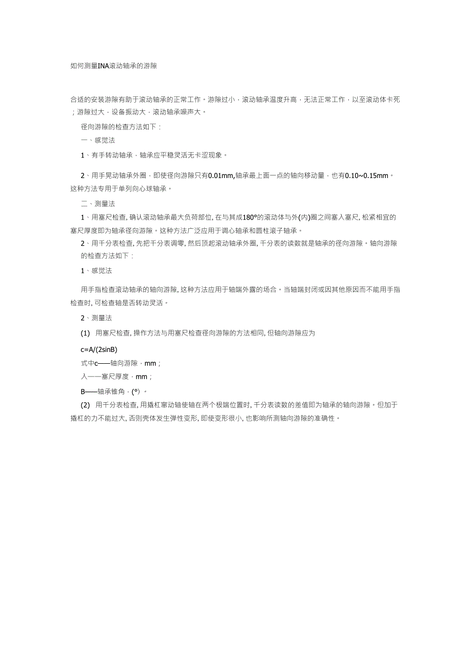 轴承游隙测量_第1页