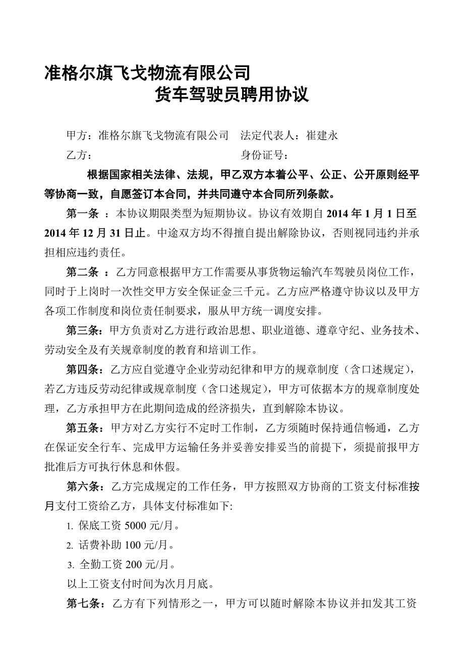 物流公司司机协议.doc_第1页