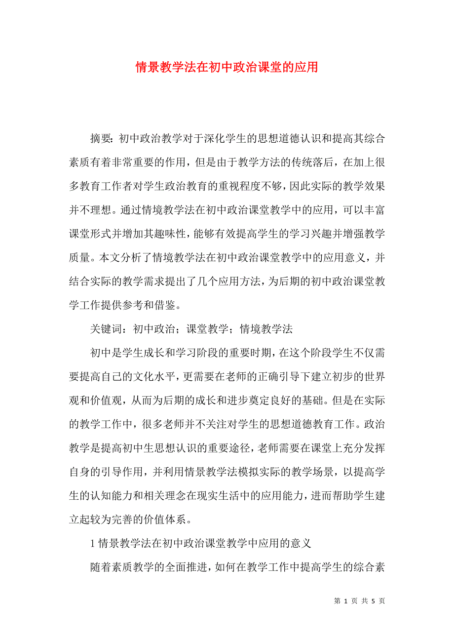 情景教学法在初中政治课堂的应用_第1页