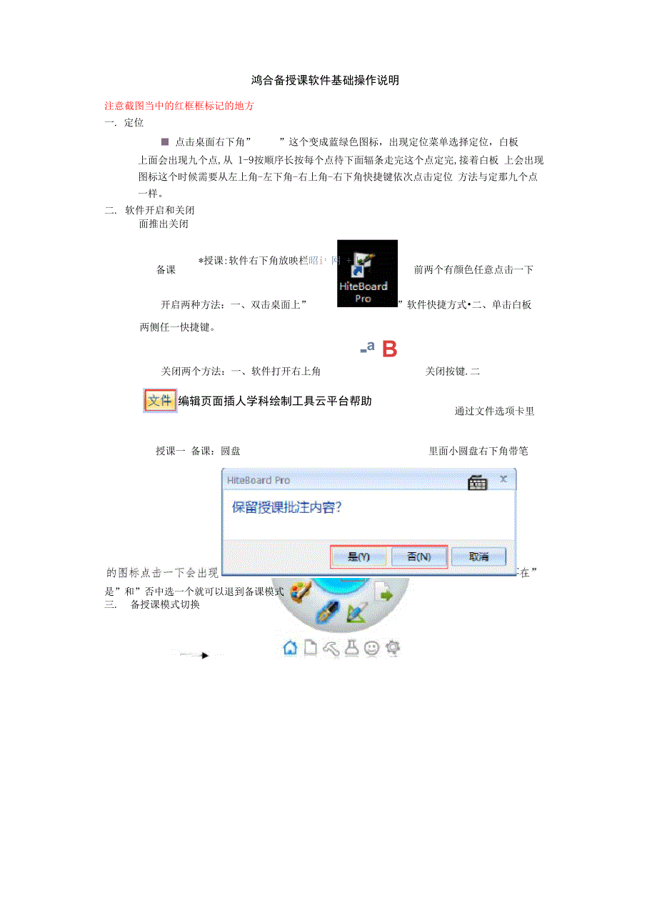 鸿合电视一体机电子白板备授课软件基础操作说明_第1页