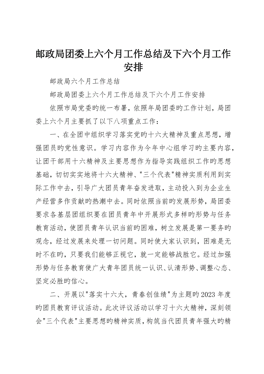 邮政局团委上半年工作总结及下半年工作安排_第1页