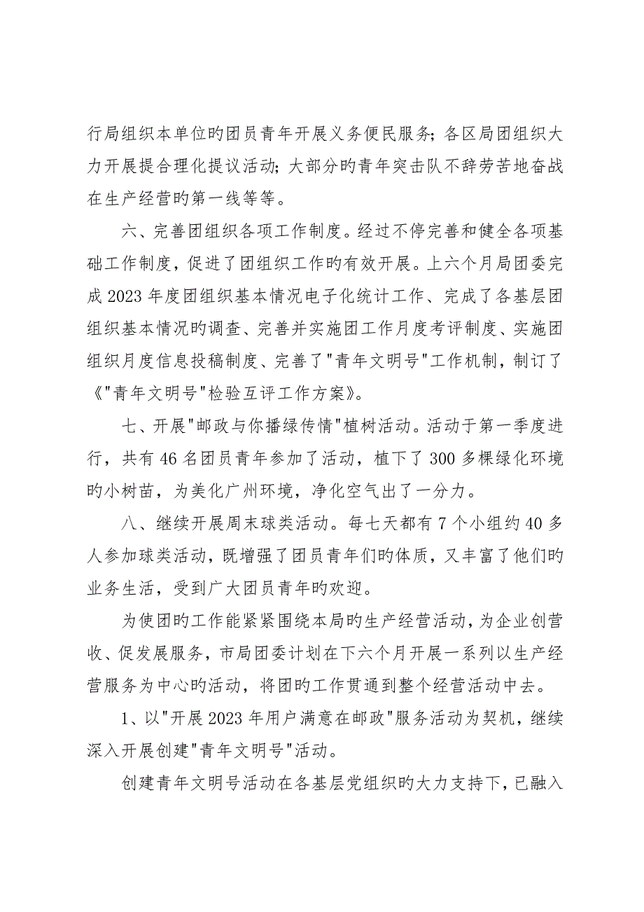 邮政局团委上半年工作总结及下半年工作安排_第4页