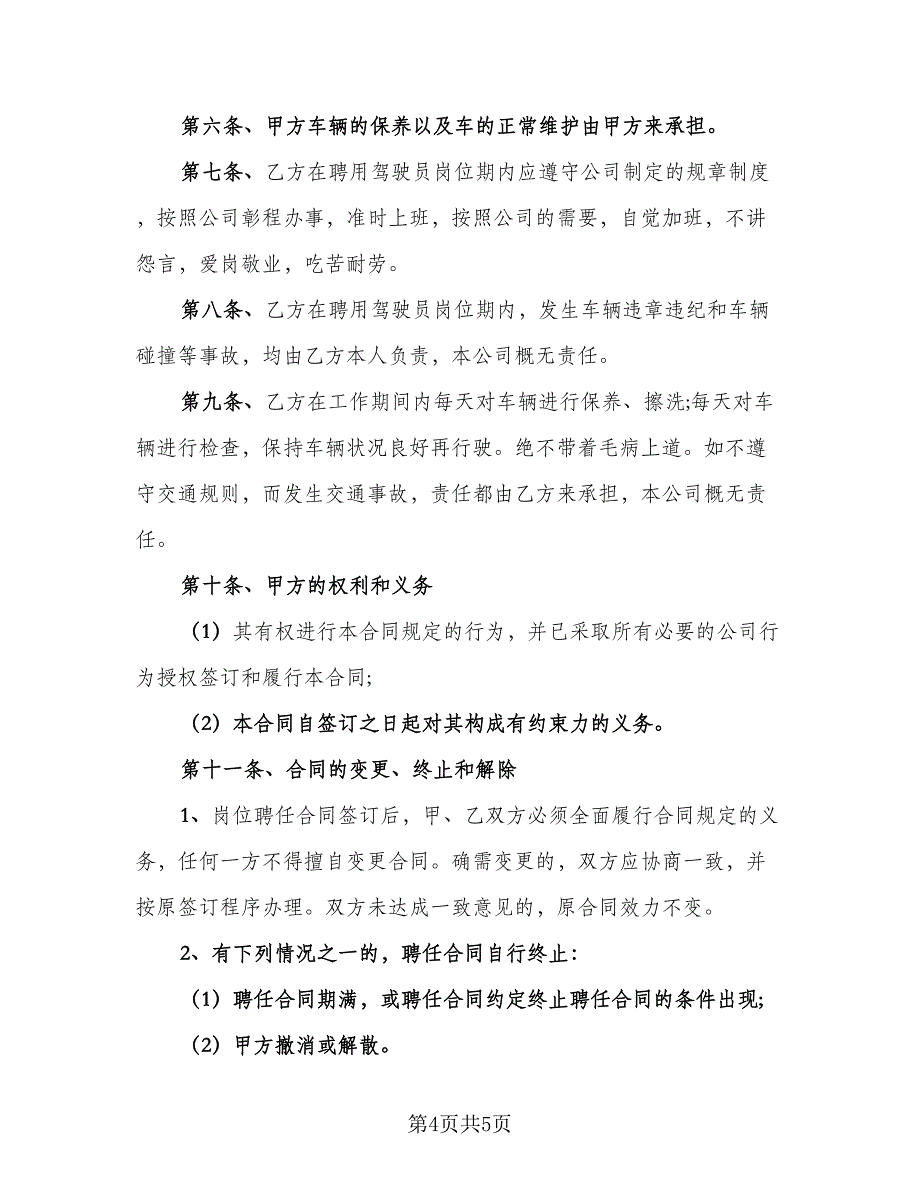 硫酸运输车司机聘用协议模板（二篇）.doc_第4页