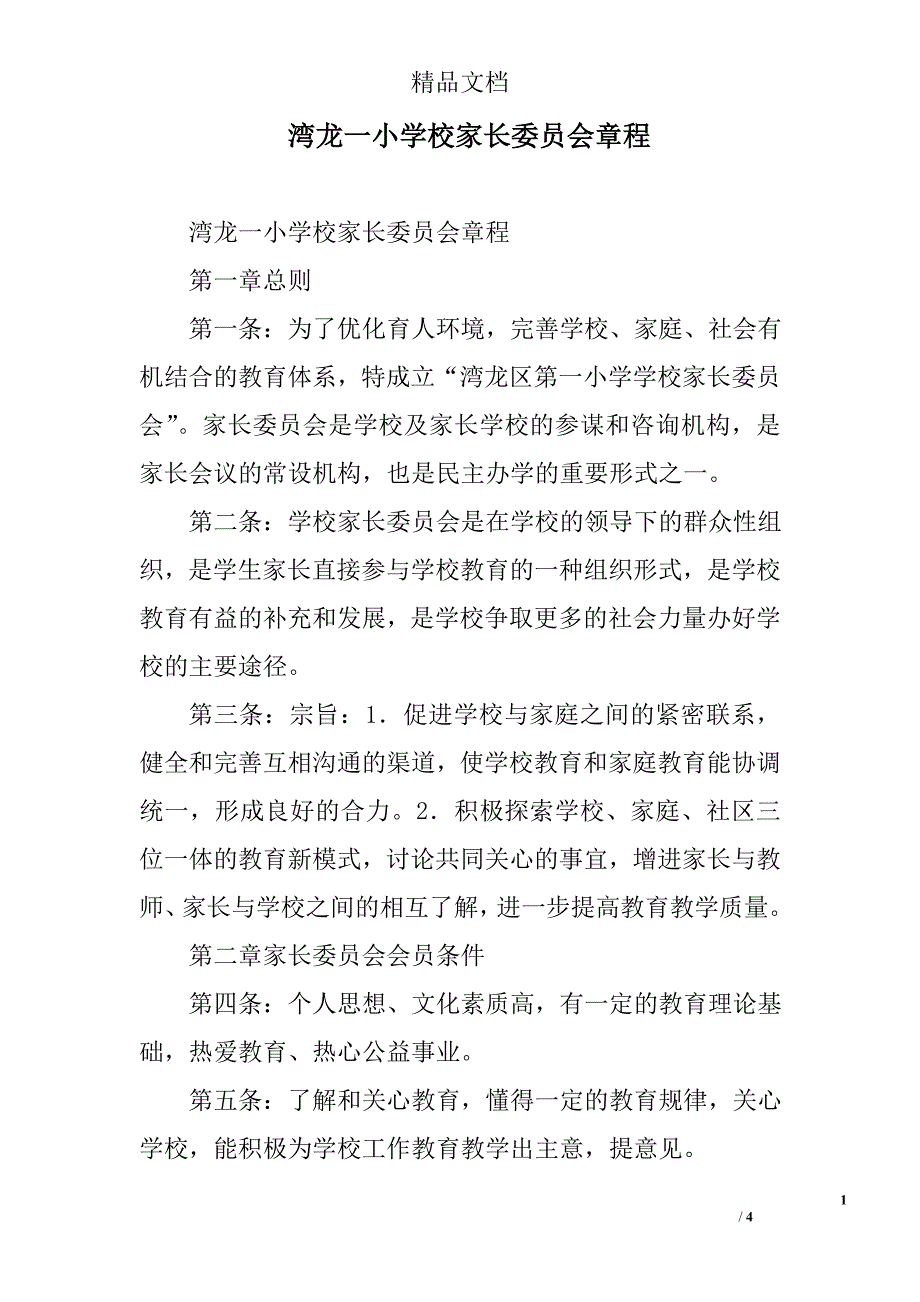 湾龙一小学校家长委员会章程_第1页