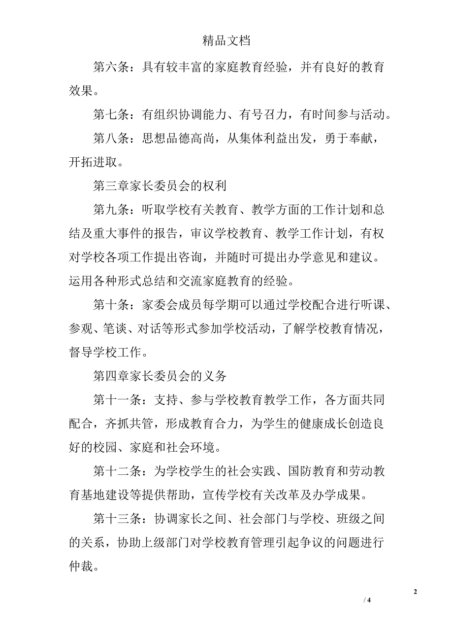 湾龙一小学校家长委员会章程_第2页