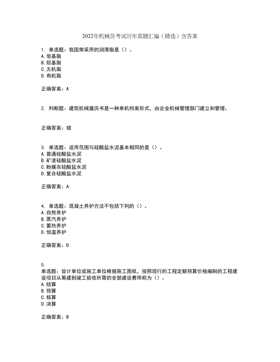 2022年机械员考试历年真题汇编（精选）含答案59_第1页