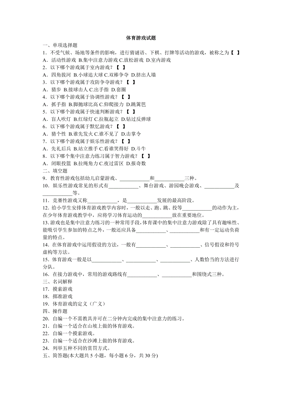 (完整版)体育游戏试题.doc_第1页