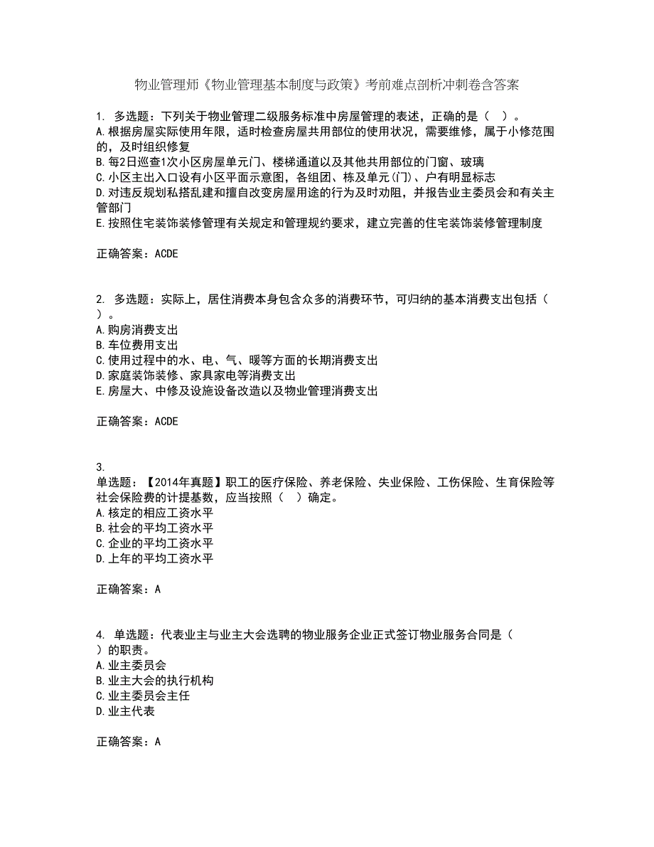 物业管理师《物业管理基本制度与政策》考前难点剖析冲刺卷含答案45_第1页