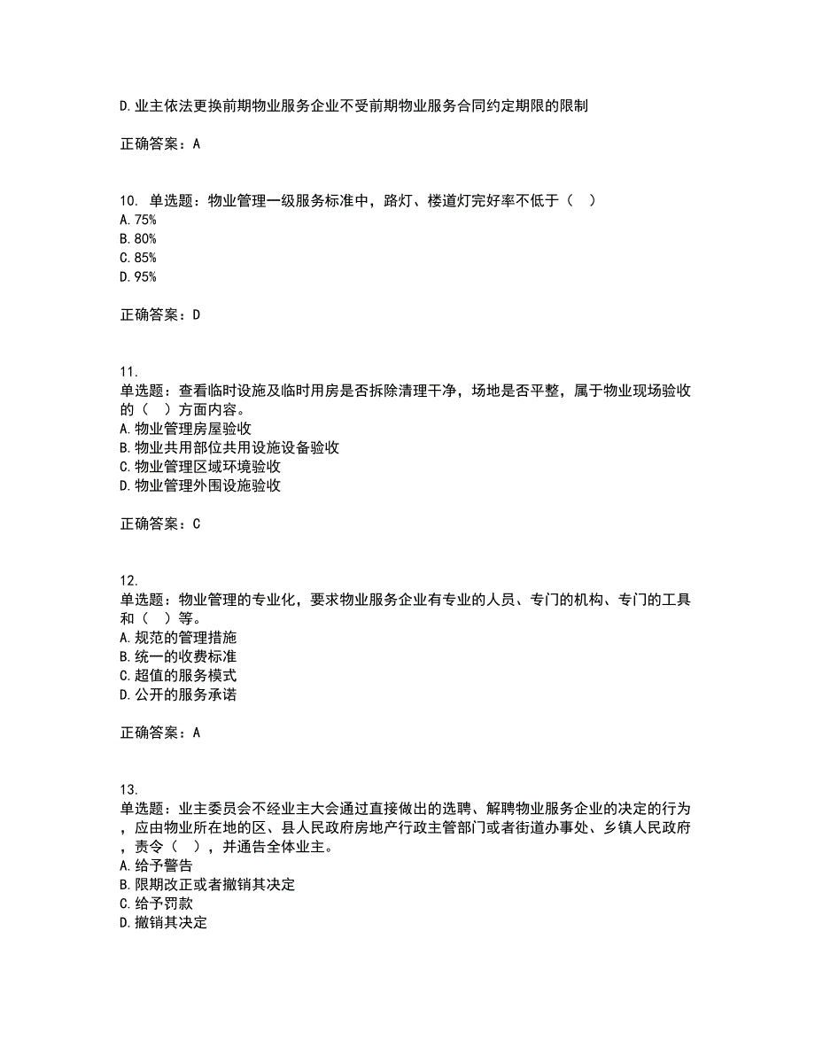 物业管理师《物业管理基本制度与政策》考前难点剖析冲刺卷含答案45_第3页