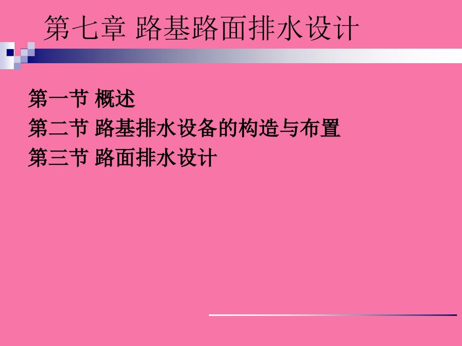 路基路面排水设计1ppt课件_第1页