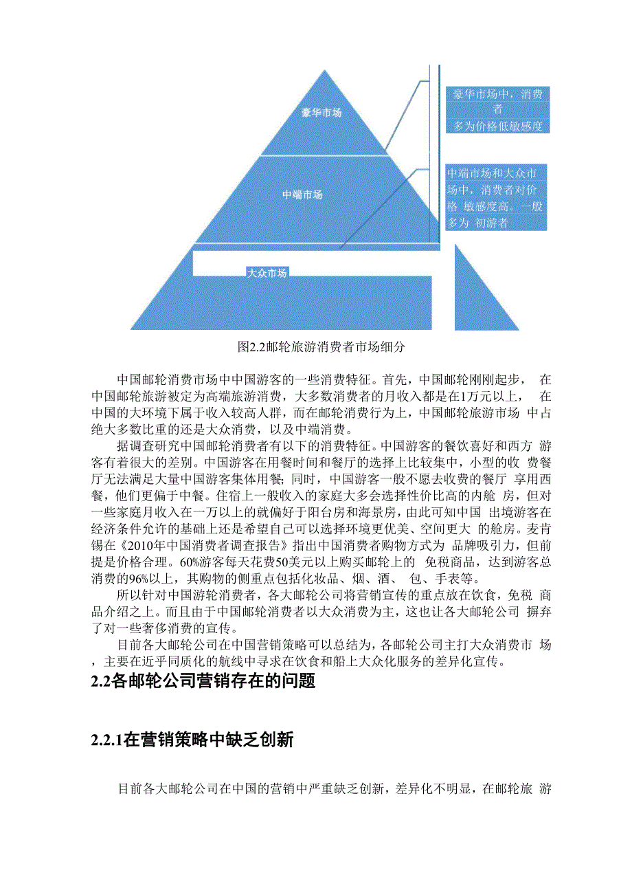 邮轮公司营销策略及存在问题分析_第4页