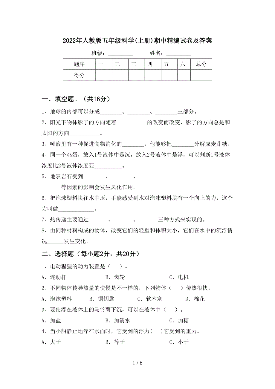 2022年人教版五年级科学(上册)期中精编试卷及答案.doc_第1页