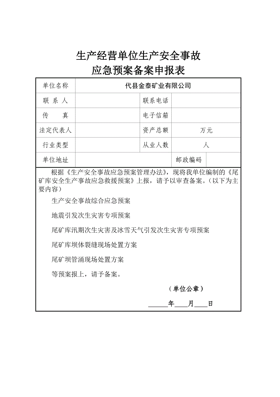 应急预案备案申请表登记表_第1页