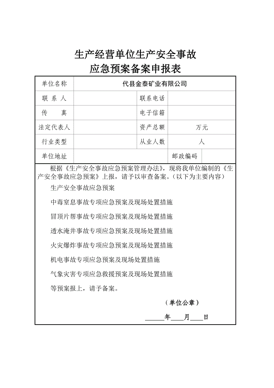 应急预案备案申请表登记表_第3页