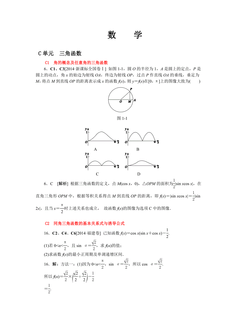 【名师整理归类】2016年高考数学（理）一轮复习精品：C单元　三角函数（含2014真题+模拟新题）.doc_第1页