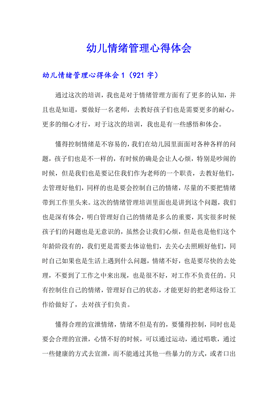 幼儿情绪管理心得体会（多篇）_第1页