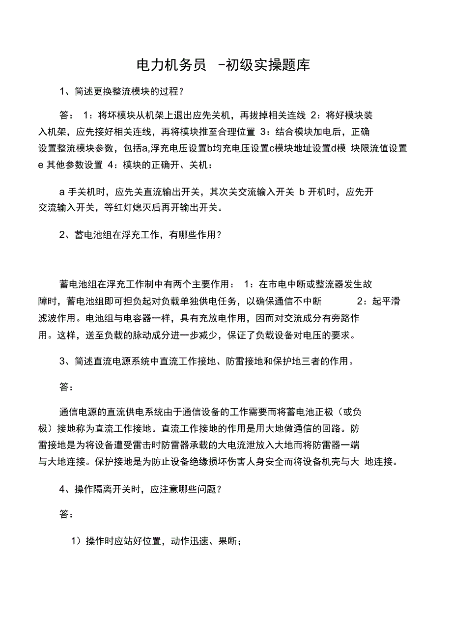 电力公司技能鉴定通信电力机务员--初级实操题库_第1页