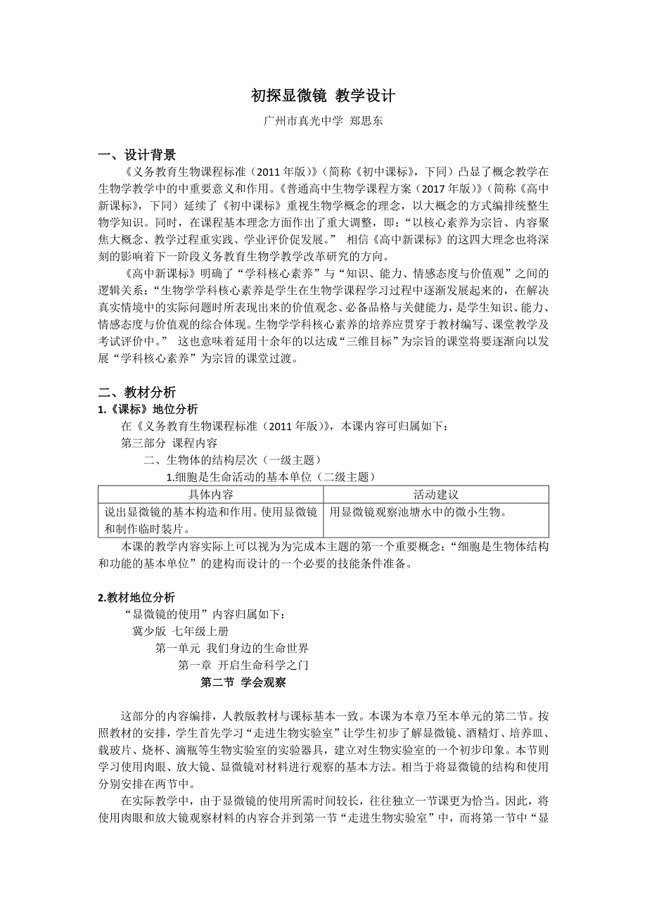 初探显微镜 教学设计.docx_第1页