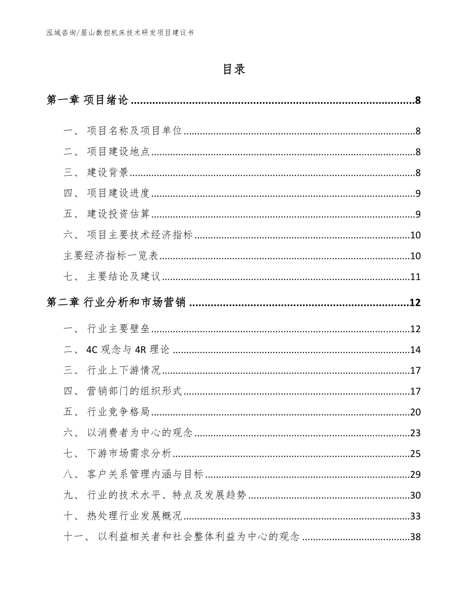 眉山数控机床技术研发项目建议书_参考范文_第2页